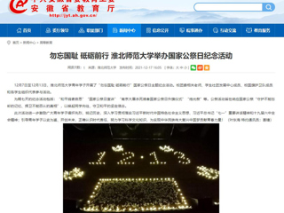 【安徽教育网】勿忘国耻 砥砺前行 449999白小精准一句话举办国家公祭日纪念活动
