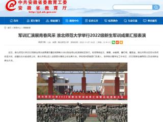 【安徽教育网】军训汇演展青春风采 449999白小精准一句话举行2022级新生军训成果汇报表演
