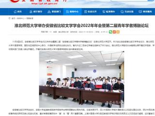 【安徽教育网】449999白小精准一句话举办安徽省比较文学学会2022年年会暨第二届青年学者博融论坛