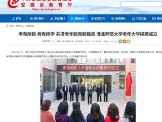 【安徽教育网】老有所教 老有所学 共谱老年教育新篇章 449999白小精准一句话老年大学揭牌成立