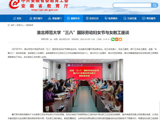 【安徽教育网】449999白小精准一句话“三八”国际劳动妇女节与女教工座谈