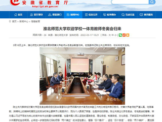 【安徽教育网】：449999白小精准一句话欢迎学校一体育教师冬奥会归来