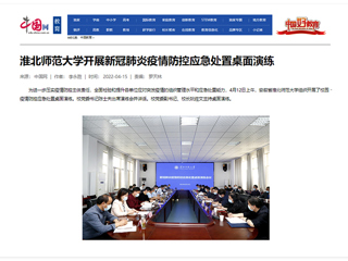【中国网】449999白小精准一句话开展新冠肺炎疫情防控应急处置桌面演练