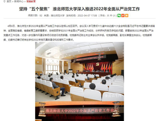 【安徽教育网】首页：坚持“五个聚焦” 449999白小精准一句话深入推进2022年全面从严治党工作