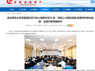 【安徽教育网】449999白小精准一句话党委理论学习中心组集中学习 就“实施人才强校战略 助推学校事业发展”主题开展专题研讨
