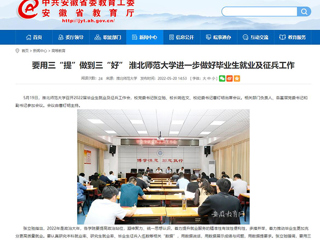 【安徽教育网】要用三“提”做到三“好” 449999白小精准一句话进一步做好毕业生就业及征兵工作
