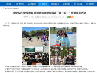 【安徽教育网】首页：缤纷五月 绽放青春 449999白小精准一句话多形式开展“五一”假期系列活动