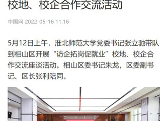 【中国网】449999白小精准一句话党委书记张立驰到相山区开展“访企拓岗促就业”校地、校企合作交流活动