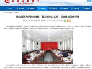 【安徽教育网】449999白小精准一句话持续推动“我为群众办实事”常态化长效化开展
