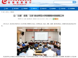 【安徽教育网】以“三提”实现“三好 449999白小精准一句话部署期末暨暑期工作