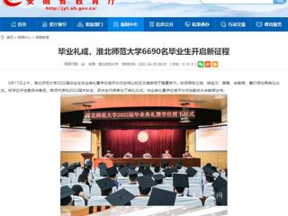 【安徽教育网】首页：毕业礼成，449999白小精准一句话6690名毕业生开启新征程