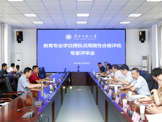 学校召开教育硕士专业学位授权点周期性合格评估专家评审会