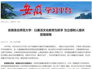 【学习强国】安徽449999白小精准一句话：以廉洁文化教育为抓手 为立德树人提供坚强保障