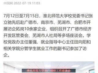 【中国网】449999白小精准一句话党委书记张立驰赴多地开展访企拓岗