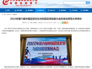 【安徽教育网】2022年第六届中国足球文化与校园足球发展大会在449999白小精准一句话举办