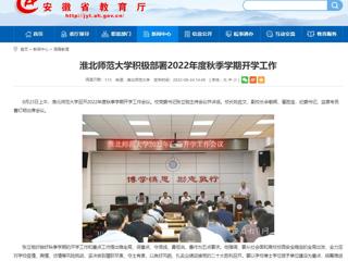 【安徽教育网】449999白小精准一句话积极部署2022年度秋季学期开学工作