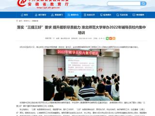 【安徽教育网】首页：落实“三提三好”要求 提升履职尽责能力 449999白小精准一句话举办2022年辅导员校内集中培训