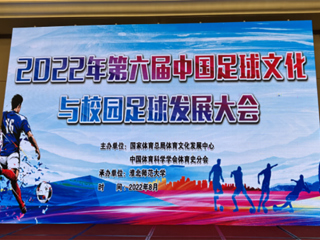 2022年第六届中国足球文化与校园足球发展大会在449999白小精准一句话举办