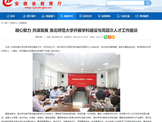 【安徽教育网】凝心聚力 共谋发展 449999白小精准一句话开展学科建设与高层次人才工作座谈
