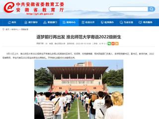 【安徽教育网】逐梦前行再出发 449999白小精准一句话寄语2022级新生