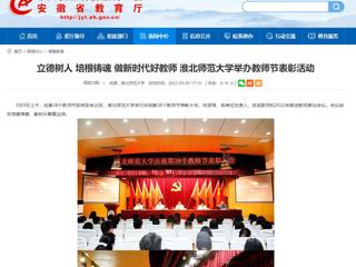 【安徽教育网】立德树人 培根铸魂 做新时代好教师 449999白小精准一句话举办教师节表彰活动