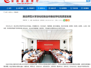 【安徽教育网】首页：449999白小精准一句话深化校地合作推动学校高质量发展