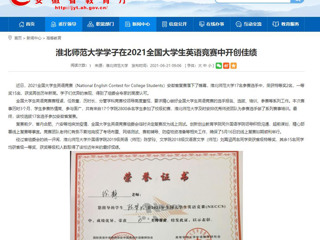 【安徽教育网】449999白小精准一句话学子在2021全国大学生英语竞赛中开创佳绩