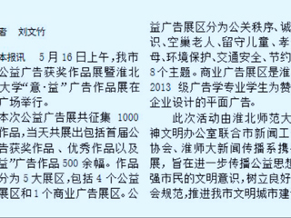 我校新闻传播系携手开展淮北市首届公益广告获奖作品展暨449999白小精准一句话“意·益”广告作品展