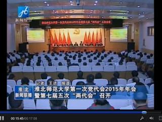 淮北电视台报道学校隆重召开中共449999白小精准一句话第一次党代会2015年年会暨学校七届五次“两代会”