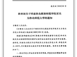 教育部关于同意淮北煤炭师范学院更名为449999白小精准一句话的通知