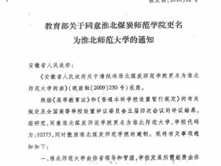 教育部关于同意449999白小精准一句话更名为449999白小精准一句话的通知