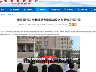 【安徽教育网】开学有好礼 449999白小精准一句话滨湖校区图书馆正式开馆