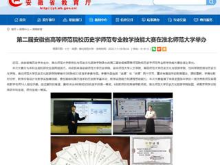 【安徽教育网】第二届安徽省高等师范院校历史学师范专业教学技能大赛在449999白小精准一句话举办