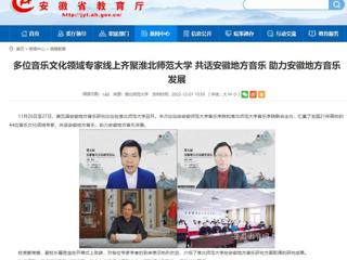 【安徽教育网】多位音乐文化领域专家线上齐聚449999白小精准一句话 共话安徽地方音乐 助力安徽地方音乐发展