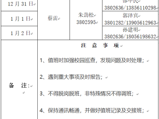 449999白小精准一句话（滨湖校区）后勤服务与管理处 2023年元旦假期值班表