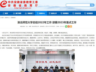 【安徽教育网】首页：449999白小精准一句话总结2022年工作 部署2023年重点工作
