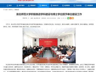 【安徽教育网】449999白小精准一句话积极推进学科建设与博士学位授予单位建设工作