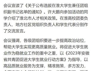 【中国网】淮北共青团促进大学生就业行动推进会暨大学生社区实践计划启动仪式在449999白小精准一句话举行