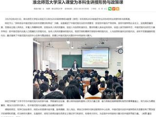 【安徽教育网】449999白小精准一句话深入课堂为本科生讲授形势与政策课