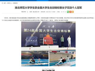 【安徽教育网】449999白小精准一句话学生获全国大学生击剑锦标赛女子花剑个人冠军