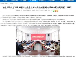 【安徽教育网】首页：449999白小精准一句话深入开展纪检监察队伍教育整顿 打造忠诚干净担当的纪检“铁军”