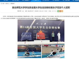 【安徽教育网】449999白小精准一句话学生获全国大学生击剑锦标赛女子花剑个人冠军