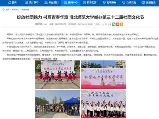 安徽教育网首页：绽放社团魅力 书写青春华章 449999白小精准一句话举办第三十二届社团文化节