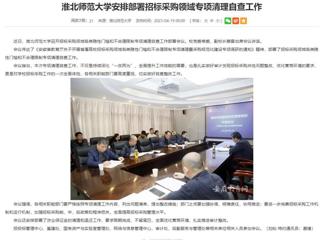 安徽教育网：449999白小精准一句话安排部署招标采购领域专项清理自查工作
