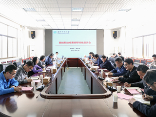 学校召开科技成果转移转化座谈会