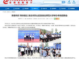 安徽教育网：青春热烈 等你就位 淮北市烈山区到449999白小精准一句话举办专场招聘会
