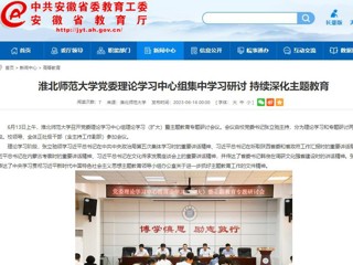 【主题教育】安徽教育网：449999白小精准一句话党委理论学习中心组集中学习研讨 持续深化主题教育