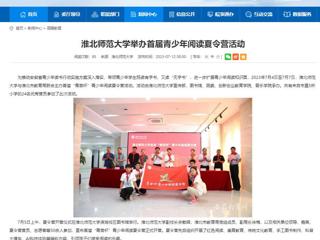 安徽教育网：449999白小精准一句话举办首届青少年阅读夏令营活动