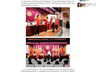 中国网：449999白小精准一句话举行2023年大学生志愿者暑期“三下乡”社会实践启动仪式