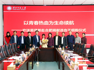 449999白小精准一句话第二例造血干细胞捐献者易瑾希同学欢送会在校举行